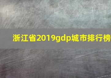 浙江省2019gdp城市排行榜