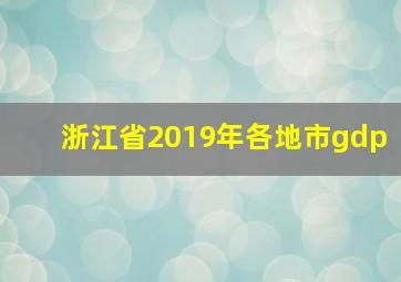 浙江省2019年各地市gdp