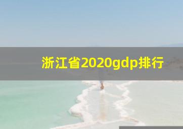 浙江省2020gdp排行