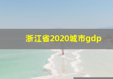 浙江省2020城市gdp