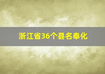 浙江省36个县名奉化