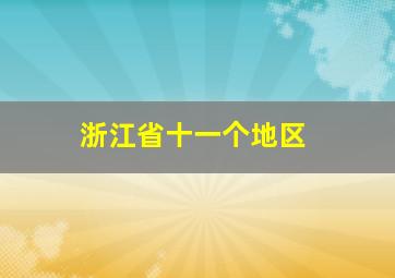 浙江省十一个地区