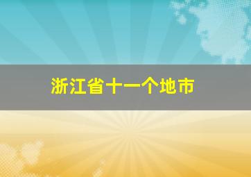 浙江省十一个地市