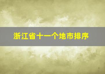 浙江省十一个地市排序