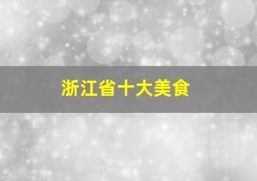 浙江省十大美食