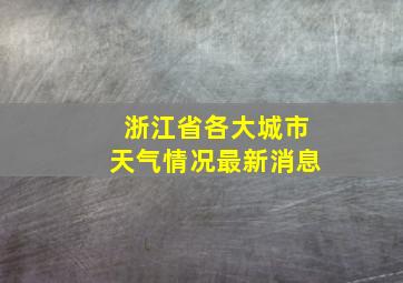 浙江省各大城市天气情况最新消息