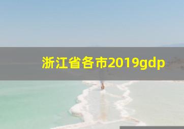 浙江省各市2019gdp