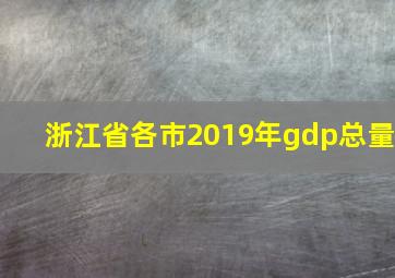 浙江省各市2019年gdp总量