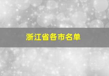 浙江省各市名单