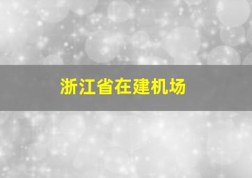 浙江省在建机场