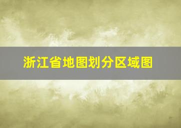 浙江省地图划分区域图