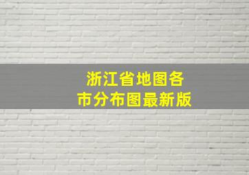 浙江省地图各市分布图最新版