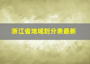 浙江省地域划分表最新