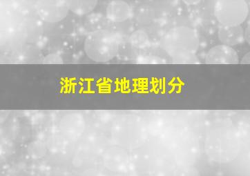 浙江省地理划分