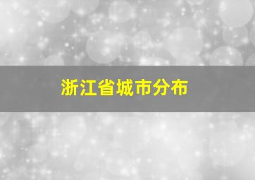 浙江省城市分布