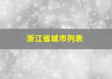 浙江省城市列表