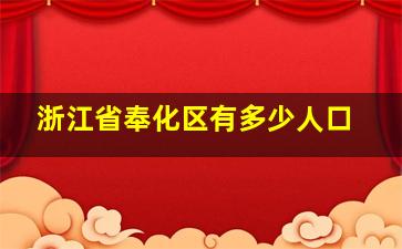 浙江省奉化区有多少人口