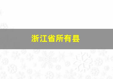 浙江省所有县