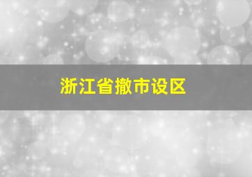 浙江省撤市设区