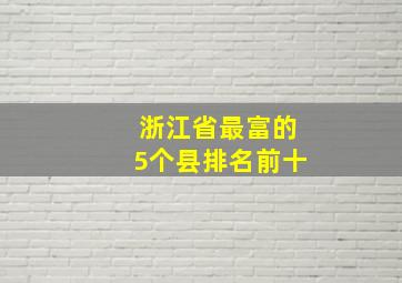 浙江省最富的5个县排名前十