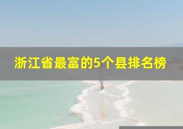 浙江省最富的5个县排名榜