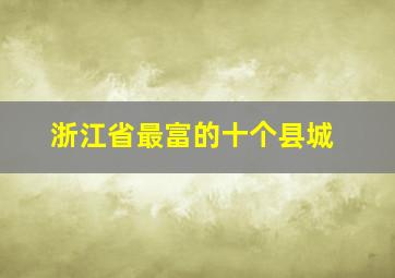 浙江省最富的十个县城