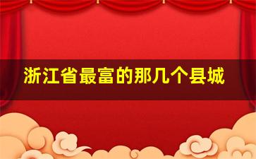 浙江省最富的那几个县城