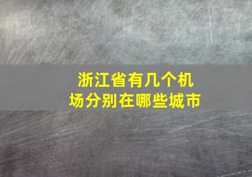 浙江省有几个机场分别在哪些城市