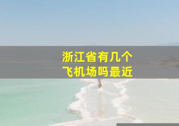 浙江省有几个飞机场吗最近