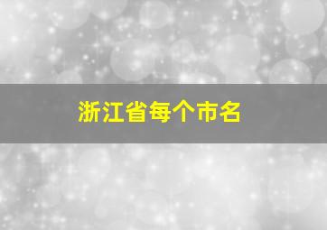 浙江省每个市名