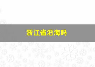 浙江省沿海吗