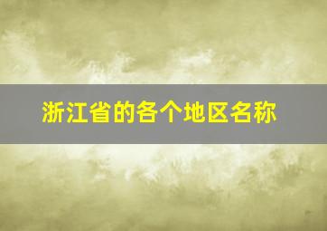 浙江省的各个地区名称