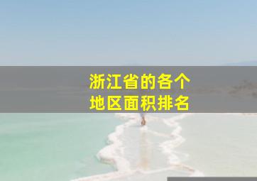 浙江省的各个地区面积排名