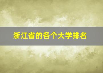 浙江省的各个大学排名