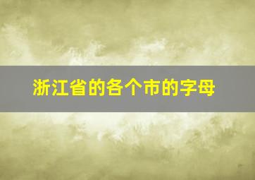 浙江省的各个市的字母