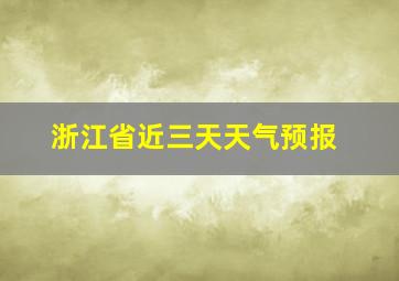 浙江省近三天天气预报