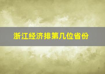 浙江经济排第几位省份