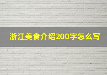 浙江美食介绍200字怎么写