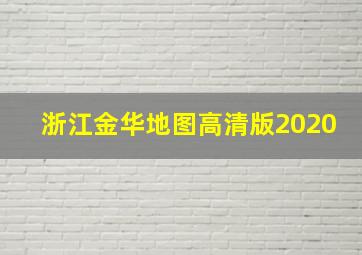 浙江金华地图高清版2020