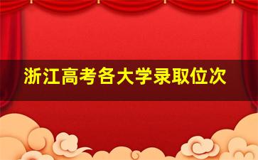 浙江高考各大学录取位次