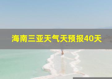 海南三亚天气天预报40天