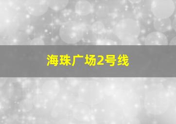 海珠广场2号线