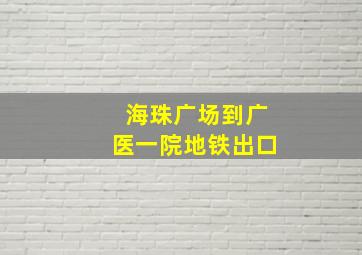 海珠广场到广医一院地铁出口