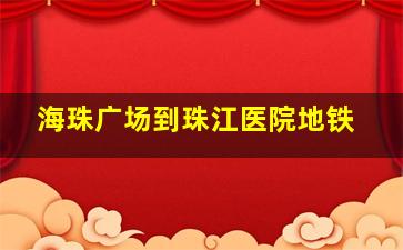 海珠广场到珠江医院地铁