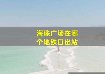 海珠广场在哪个地铁口出站