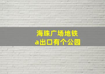 海珠广场地铁a出口有个公园