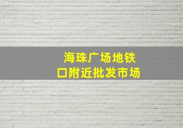 海珠广场地铁口附近批发市场