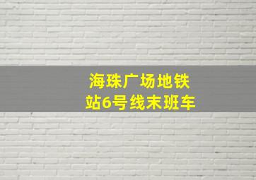 海珠广场地铁站6号线末班车