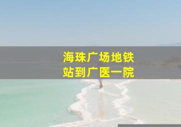 海珠广场地铁站到广医一院