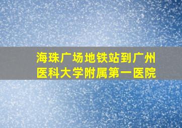 海珠广场地铁站到广州医科大学附属第一医院